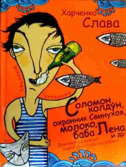 Книга Харченко С. Соломон колдун, охранник Свинухов, молоко, баба Лена и др., 11-18196, Баград.рф